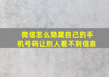 微信怎么隐藏自己的手机号码让别人看不到信息