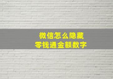 微信怎么隐藏零钱通金额数字