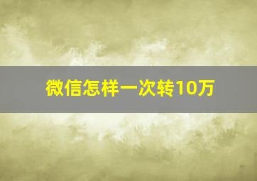 微信怎样一次转10万