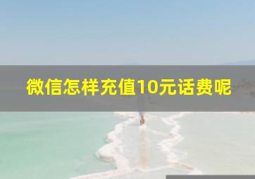 微信怎样充值10元话费呢