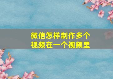 微信怎样制作多个视频在一个视频里