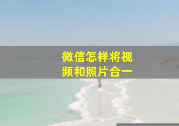 微信怎样将视频和照片合一