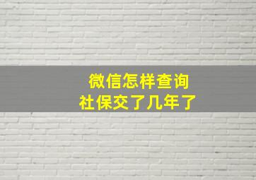 微信怎样查询社保交了几年了