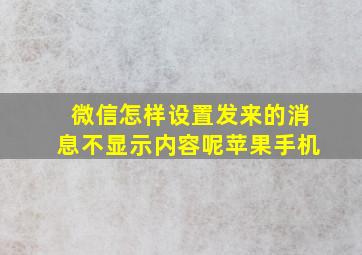 微信怎样设置发来的消息不显示内容呢苹果手机