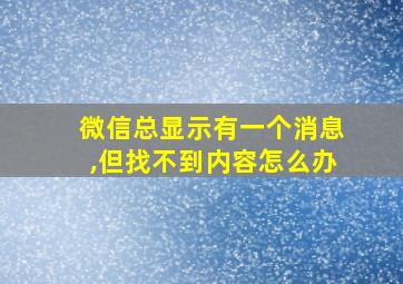 微信总显示有一个消息,但找不到内容怎么办