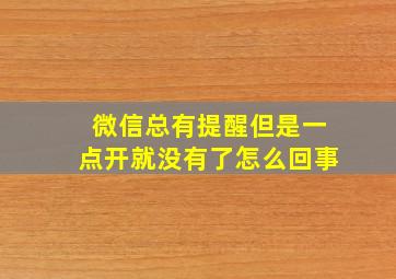 微信总有提醒但是一点开就没有了怎么回事