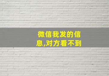 微信我发的信息,对方看不到