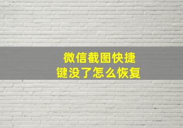 微信截图快捷键没了怎么恢复