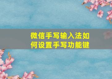 微信手写输入法如何设置手写功能键