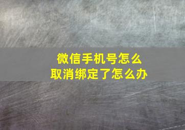 微信手机号怎么取消绑定了怎么办