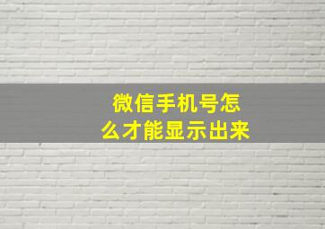 微信手机号怎么才能显示出来