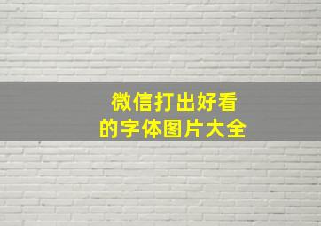 微信打出好看的字体图片大全