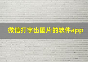 微信打字出图片的软件app