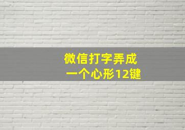 微信打字弄成一个心形12键