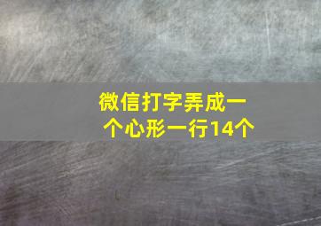 微信打字弄成一个心形一行14个