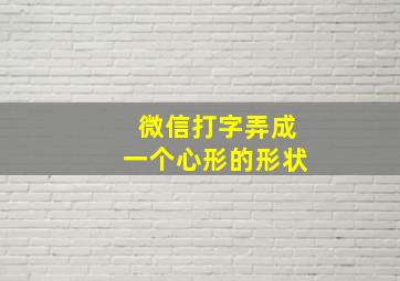 微信打字弄成一个心形的形状