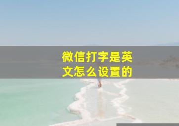 微信打字是英文怎么设置的