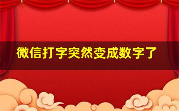 微信打字突然变成数字了