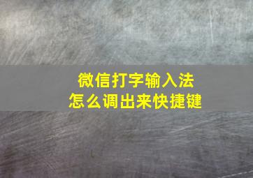 微信打字输入法怎么调出来快捷键