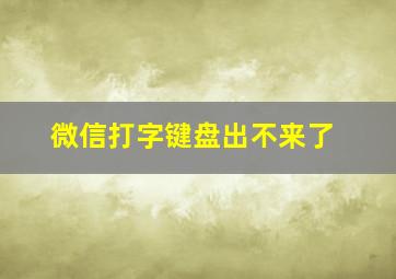 微信打字键盘出不来了