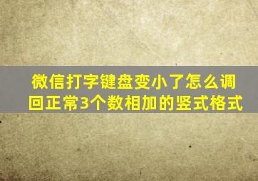 微信打字键盘变小了怎么调回正常3个数相加的竖式格式