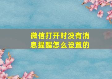 微信打开时没有消息提醒怎么设置的