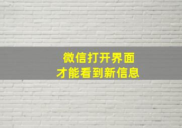 微信打开界面才能看到新信息