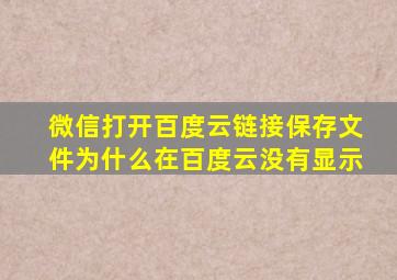 微信打开百度云链接保存文件为什么在百度云没有显示