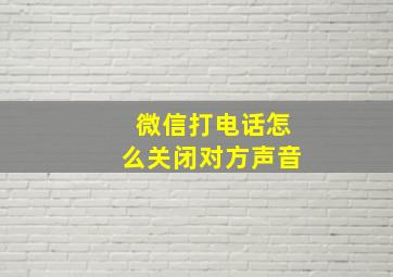 微信打电话怎么关闭对方声音