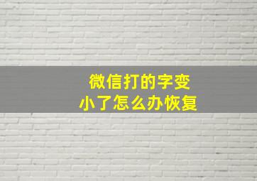 微信打的字变小了怎么办恢复