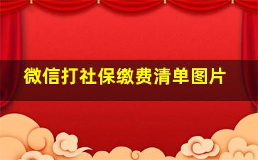 微信打社保缴费清单图片