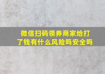 微信扫码领券商家给打了钱有什么风险吗安全吗