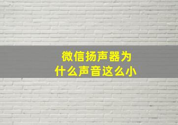 微信扬声器为什么声音这么小