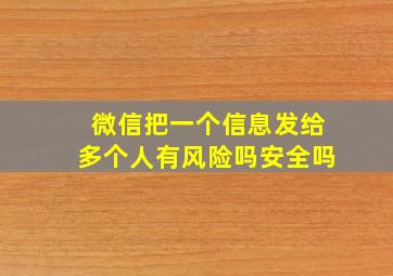 微信把一个信息发给多个人有风险吗安全吗