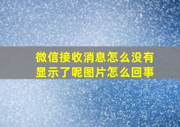 微信接收消息怎么没有显示了呢图片怎么回事