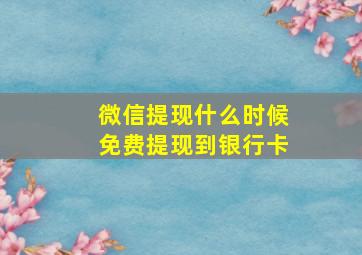 微信提现什么时候免费提现到银行卡