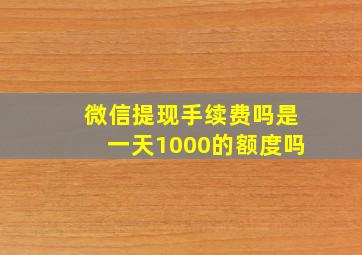 微信提现手续费吗是一天1000的额度吗