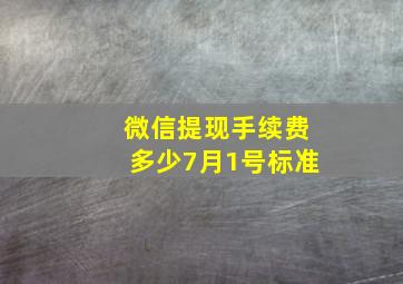 微信提现手续费多少7月1号标准