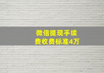 微信提现手续费收费标准4万