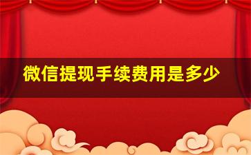 微信提现手续费用是多少