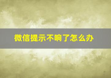 微信提示不响了怎么办