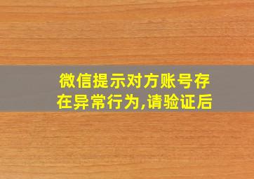 微信提示对方账号存在异常行为,请验证后