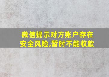 微信提示对方账户存在安全风险,暂时不能收款