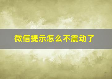 微信提示怎么不震动了