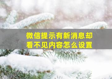 微信提示有新消息却看不见内容怎么设置