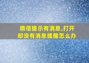 微信提示有消息,打开却没有消息提醒怎么办