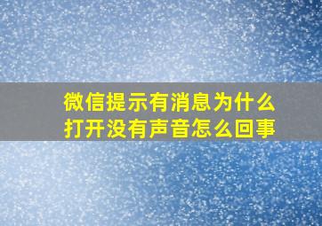 微信提示有消息为什么打开没有声音怎么回事