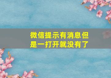 微信提示有消息但是一打开就没有了