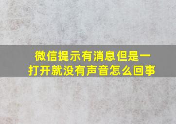 微信提示有消息但是一打开就没有声音怎么回事