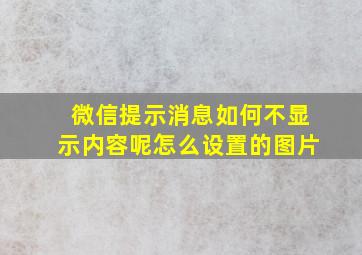 微信提示消息如何不显示内容呢怎么设置的图片